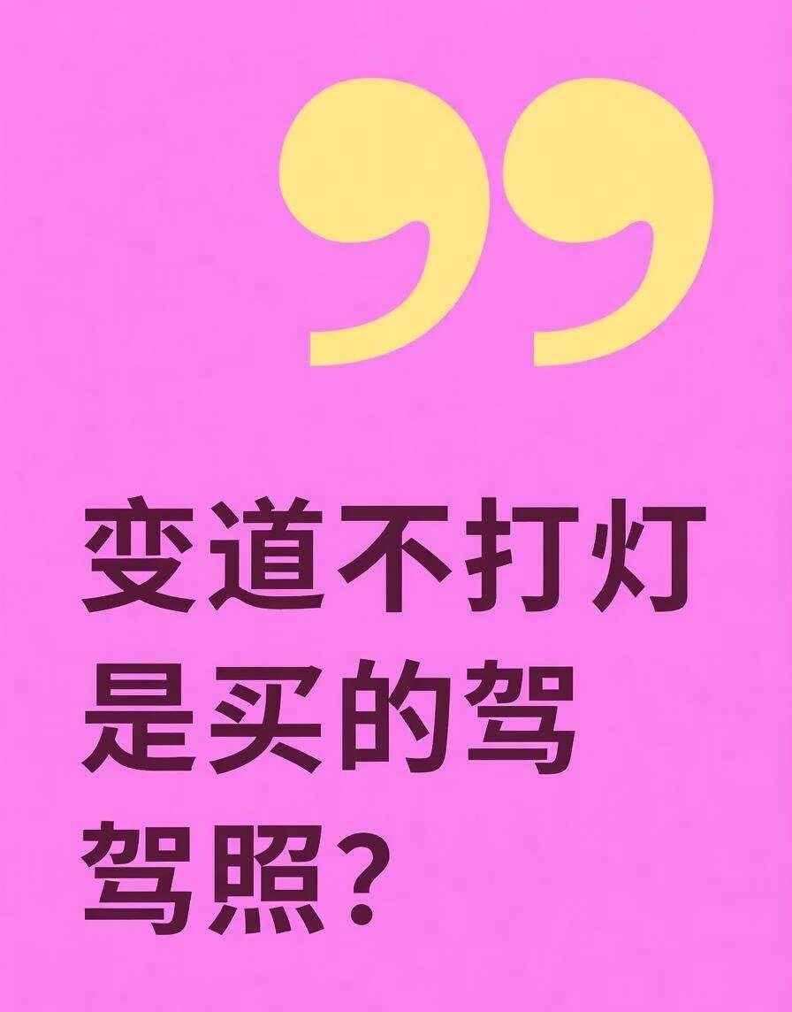 大家驾照都是花多少钱买的？
大早上通勤就碰到三种神人：
第一种，直行车道右拐，随