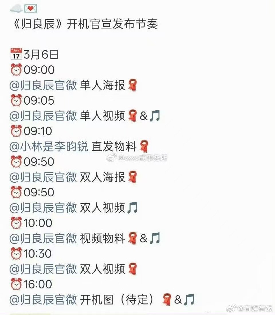 归良辰明日开机归良辰官宣物料发布节奏归良辰明日开机，开机官宣物料发布节奏，