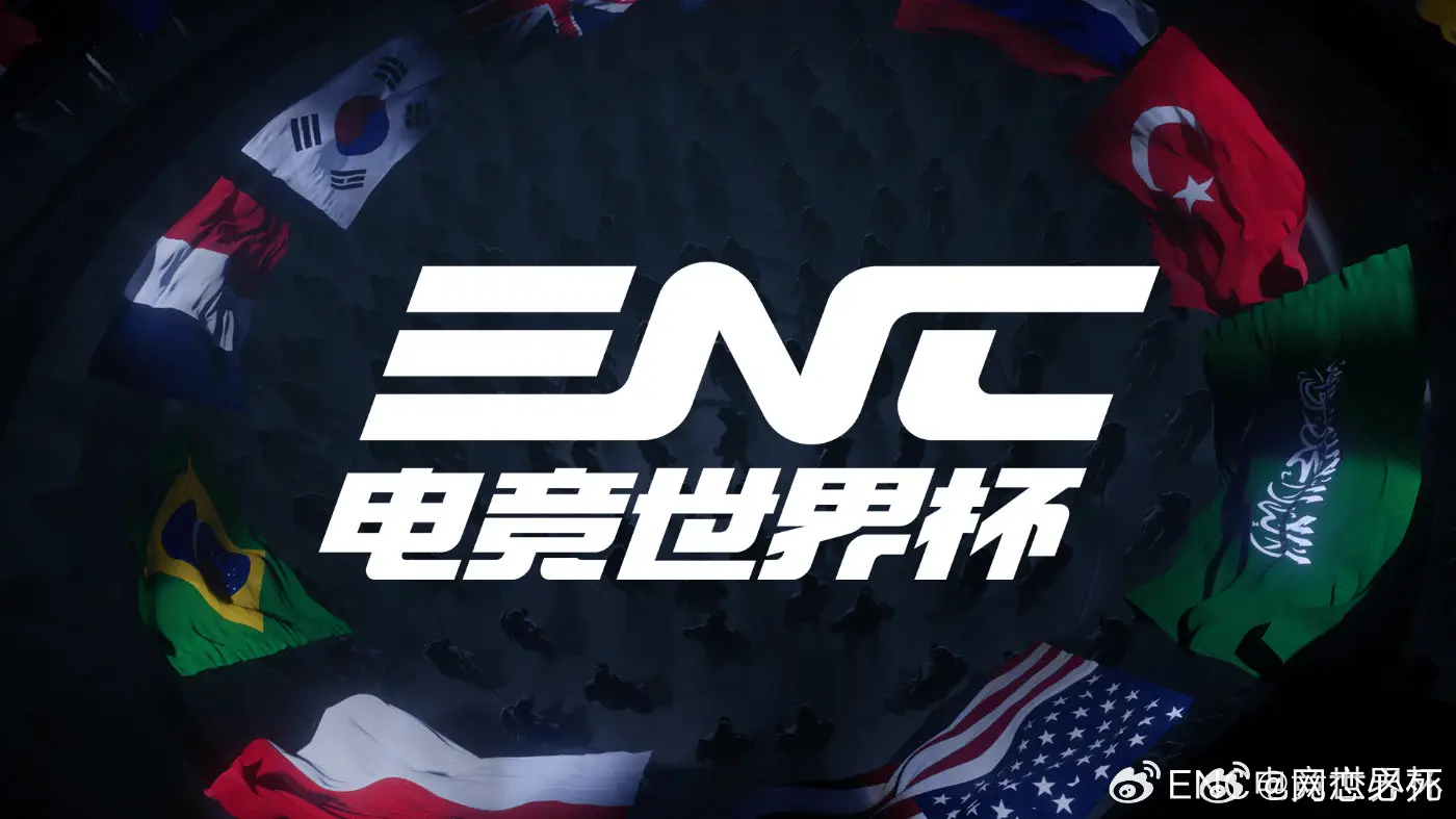 ENC正式定名“电竞世界杯”，首届将于今年11月利雅得举办。 EF旗下两大赛事的