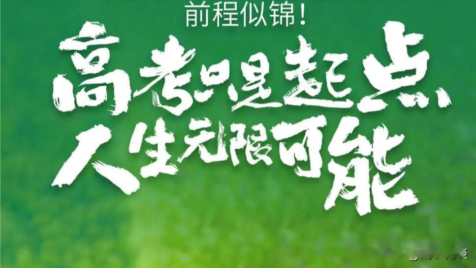 金榜题名不必狂喜，落榜失意无需沉沦！高考两种结局，人生各有坦途—— 

每年盛夏