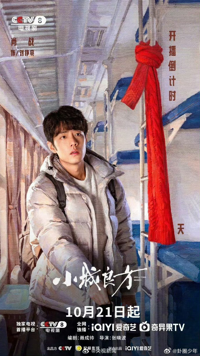 央媒宣传肖战小城良方 央媒宣传肖战小城良方，好作品被看见，好演技被认可，明天一起