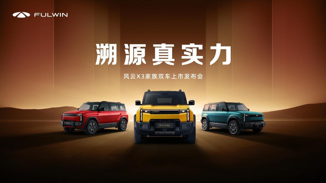 风云X3系列双车上市，市场给机会吗？
当下的紧凑型SUV市场，已经不仅是市场竞争