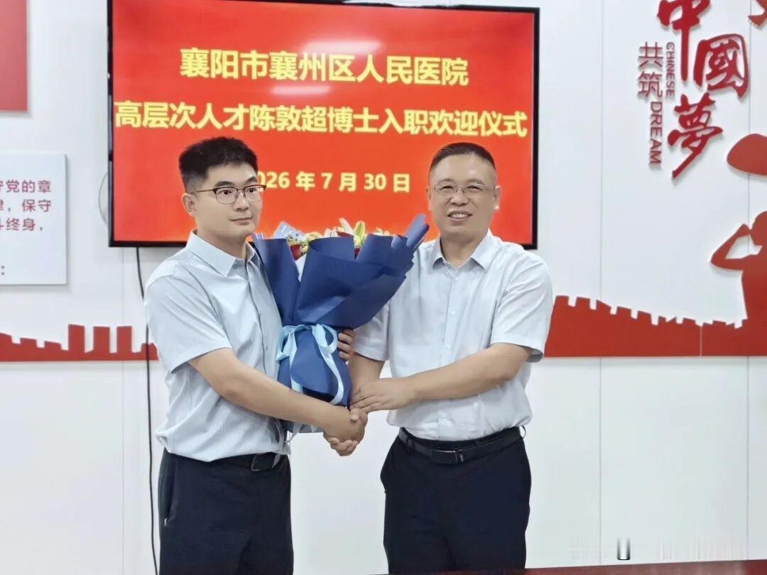 陈敦超博士入职襄阳市第六人民医院，拟任神经内科副主任。
7月30日上午，襄阳市第