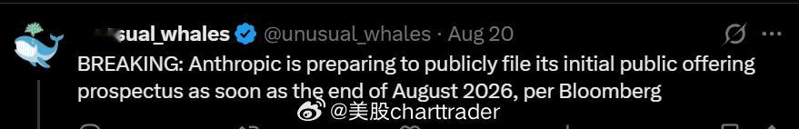突发：据彭博社报道，Anthropic 正准备最早于 2026 年 8 月底公开