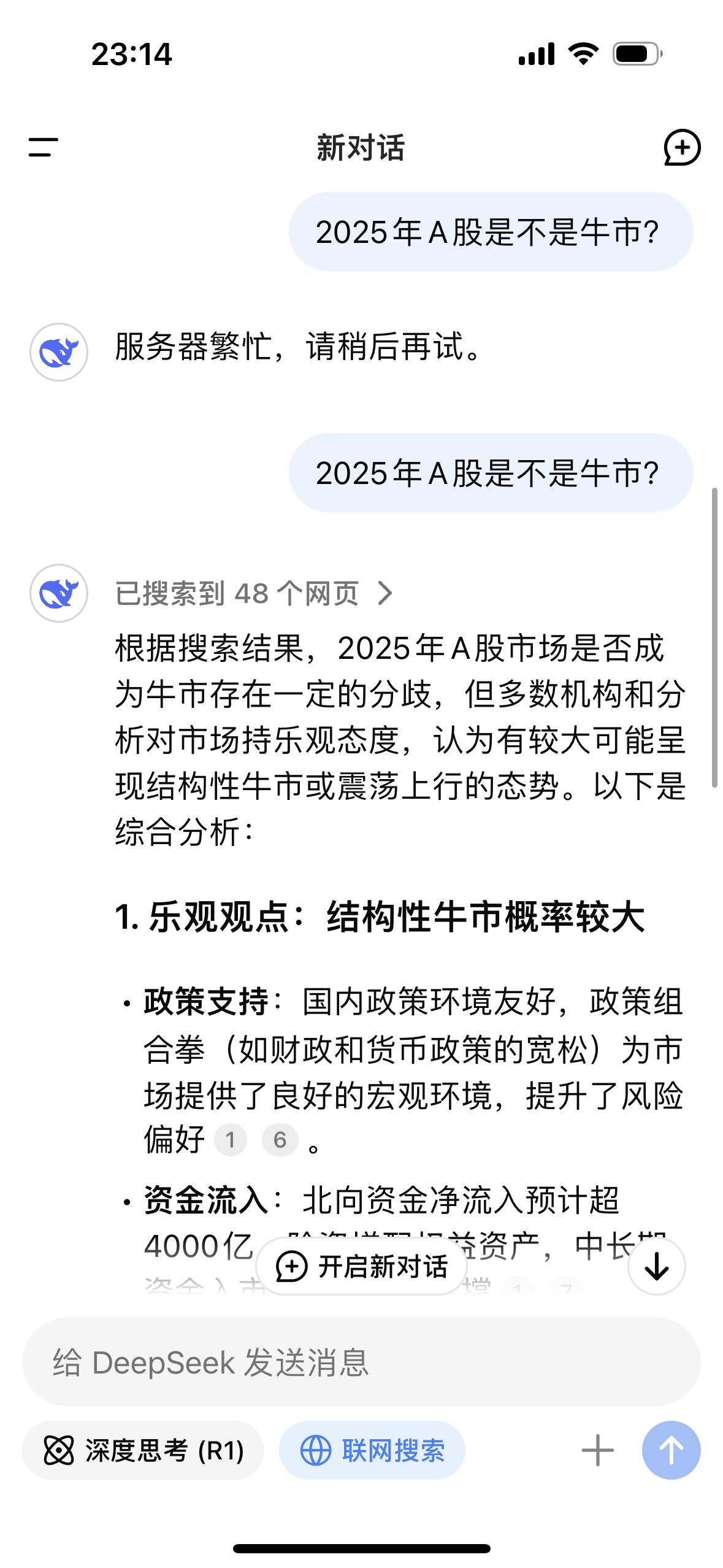 2025年A股有没有牛市？关闭了深度思考，开启了联网搜索，DeepSeek告诉我