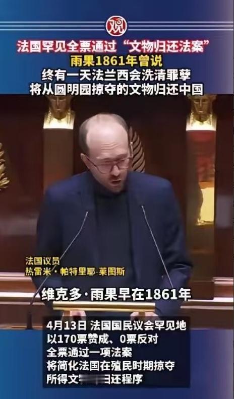 法国全票通过文物归还法案，要把掠夺的文物全部归还，不是他良心发现，也不是他浪子回