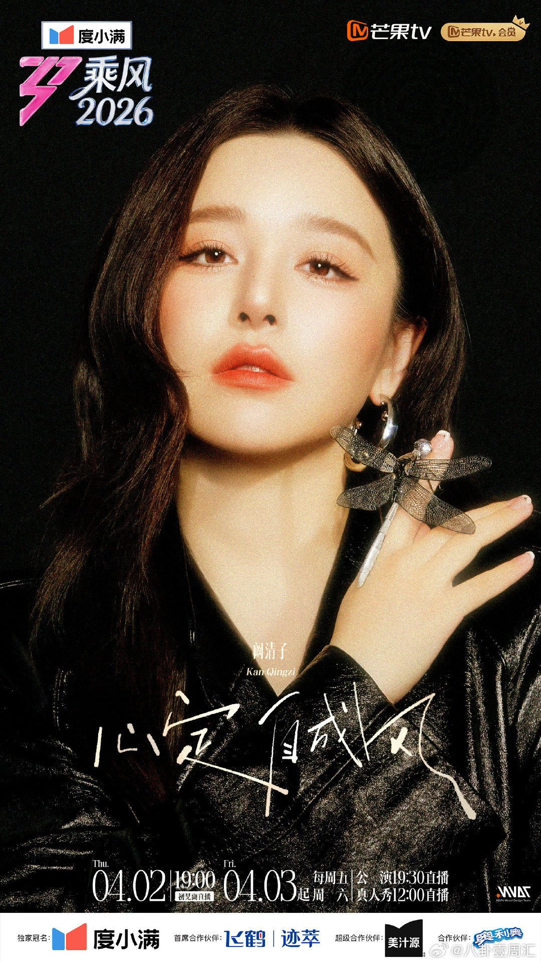 乘风2026姐感海报不硬凹人设不刻意讨好，真实状态最圈粉乘风2026