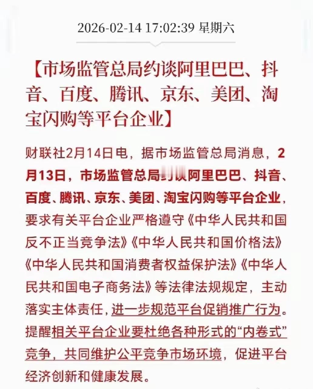 各大平台又被约谈以及监管，包括阿里巴巴，抖音，百度，腾讯，京东，美团，淘宝这些平