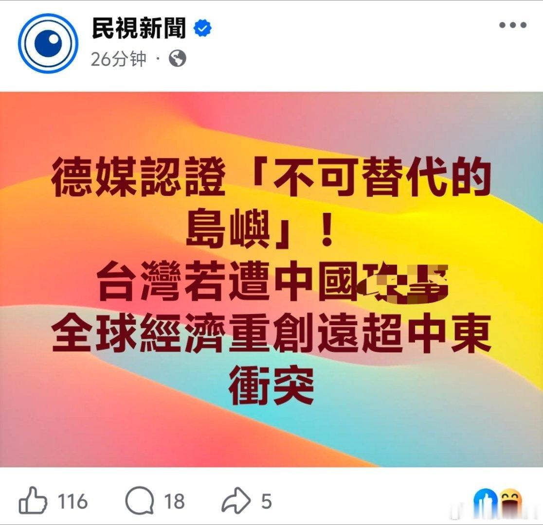 中国台湾毒🐸花钱请德国媒体背书：台湾是不可替代的岛屿，大陆如果梧桐台湾，全球经
