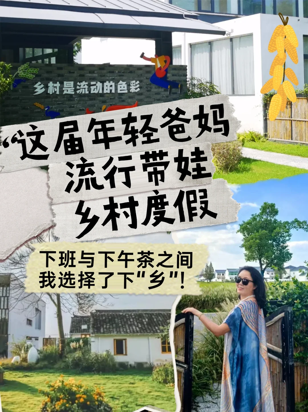 听说这届年轻爸妈，都去乡村反向旅游了？