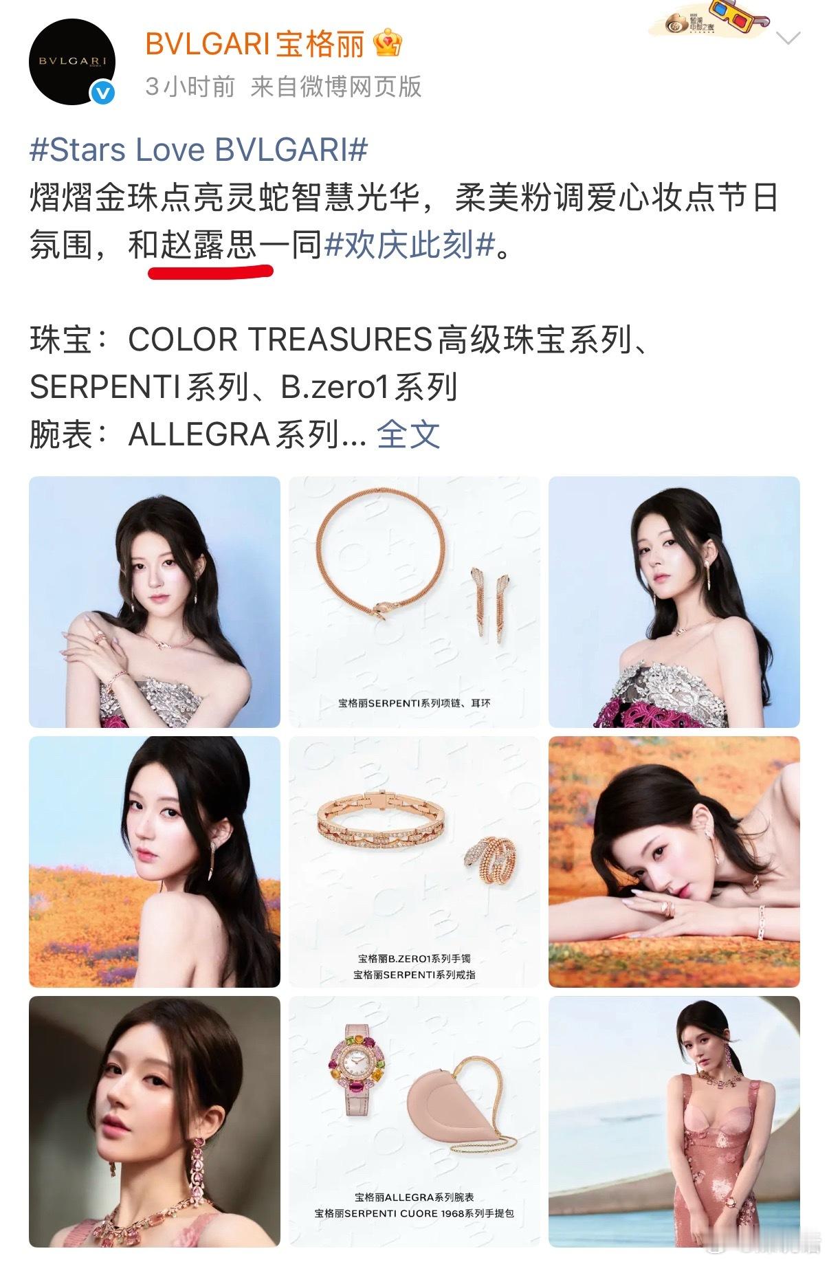 宝格丽发了赵露思，但是没带title，上次带t还是去年10月。但是其他代言人都带