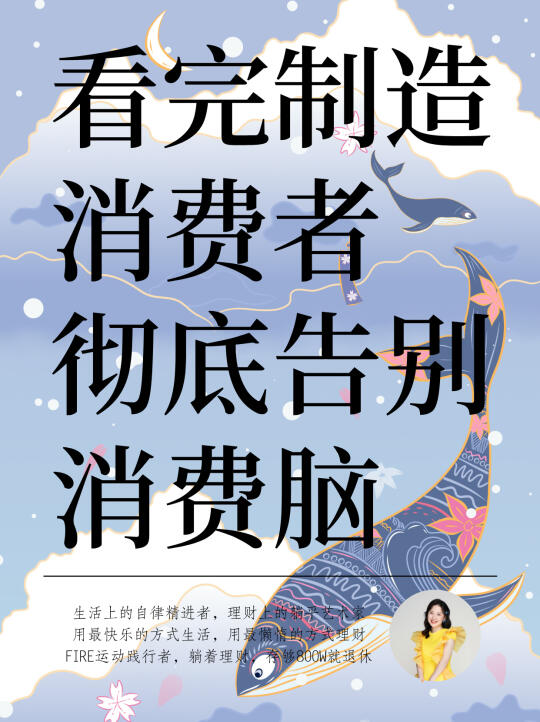 看完这本书，我再也不会乱花钱了❗️