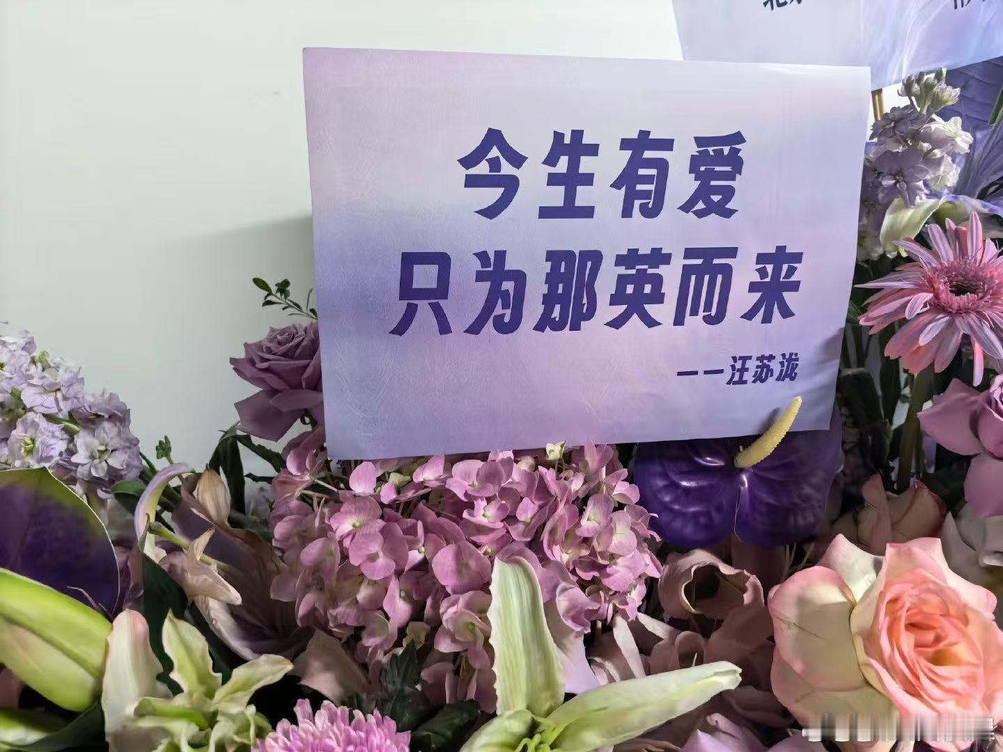 汪苏泷给那英送了花篮“今生有爱，只为那英而来”，汪苏泷这波花篮文案直接出圈，谁还