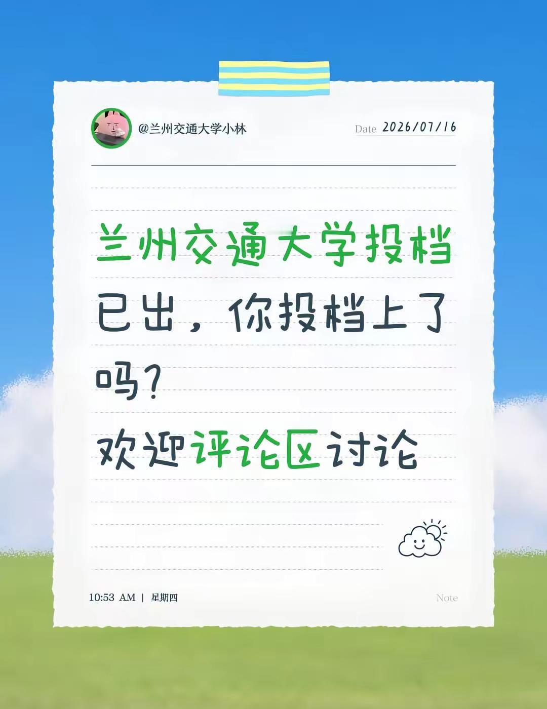 兰州交通大学投档已出，你投档上了吗？欢迎评论区讨论，祝所有学弟学妹都如愿考上兰州