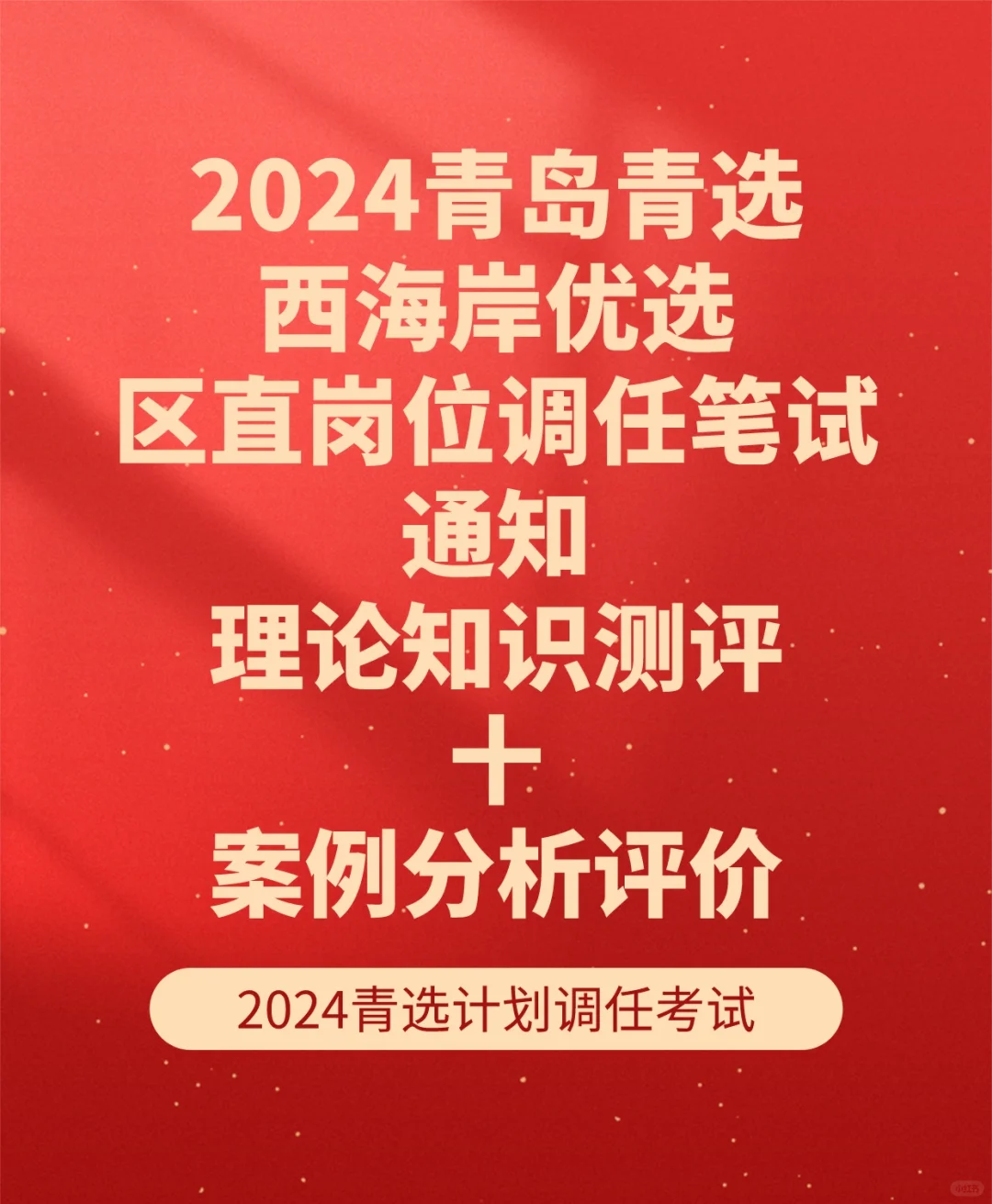 六一儿童节笔试！2024青选计划调任区直考