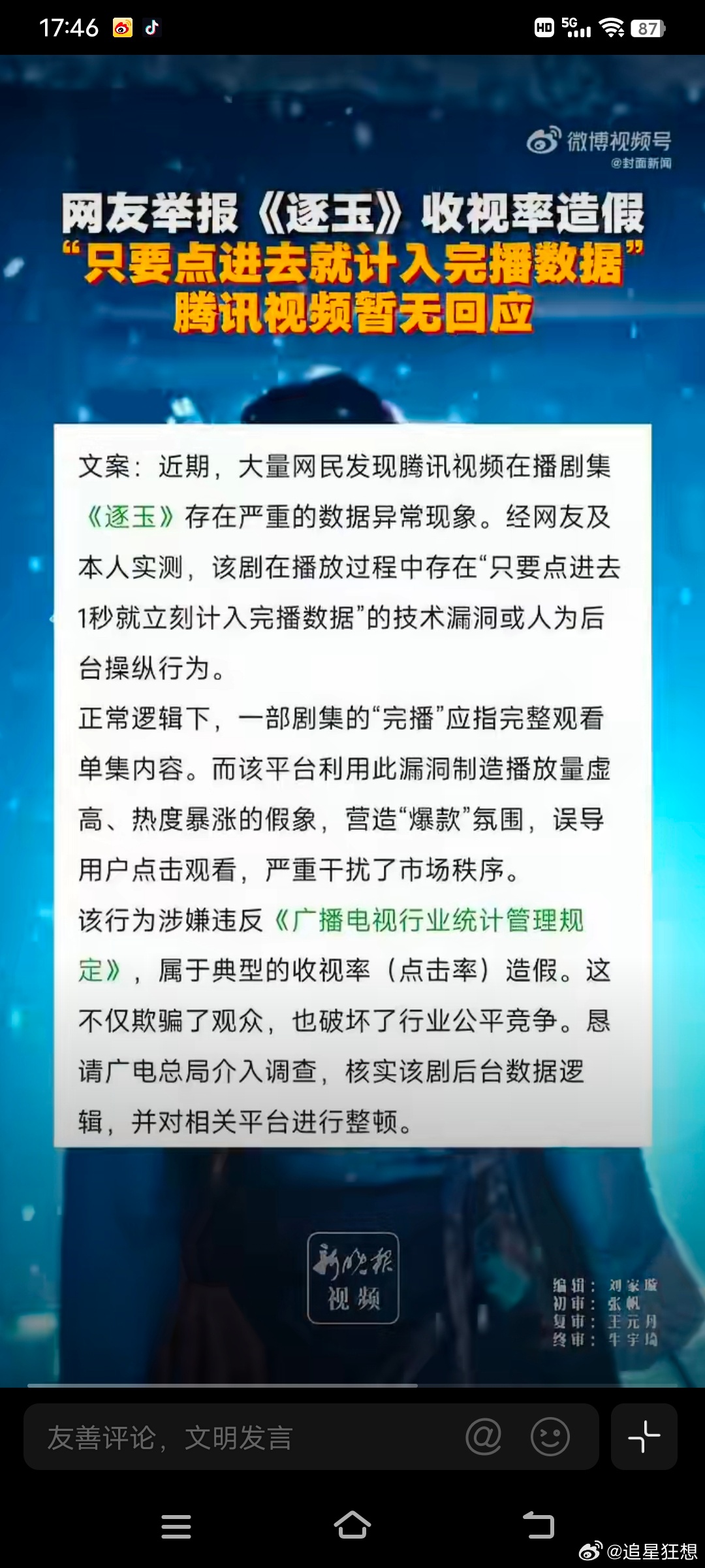 平台暂未回应逐玉数据争议逐玉开播3日陷人造爆款争议 开播三天，《逐玉》的各项数据