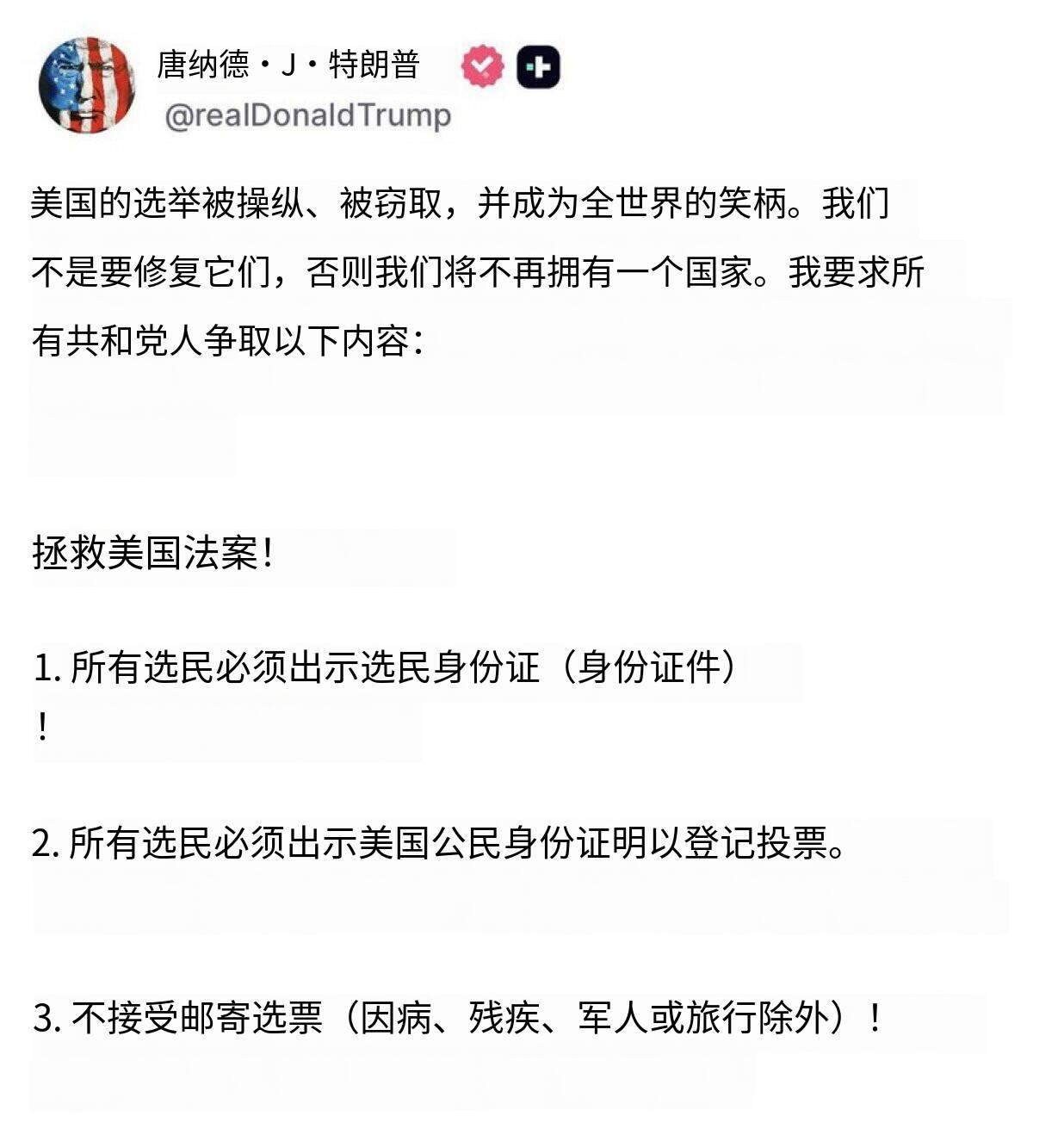 新闻快讯——特朗普总统:“美国的选举被操纵、被窃取，成了全世界的笑柄。我们要么纠