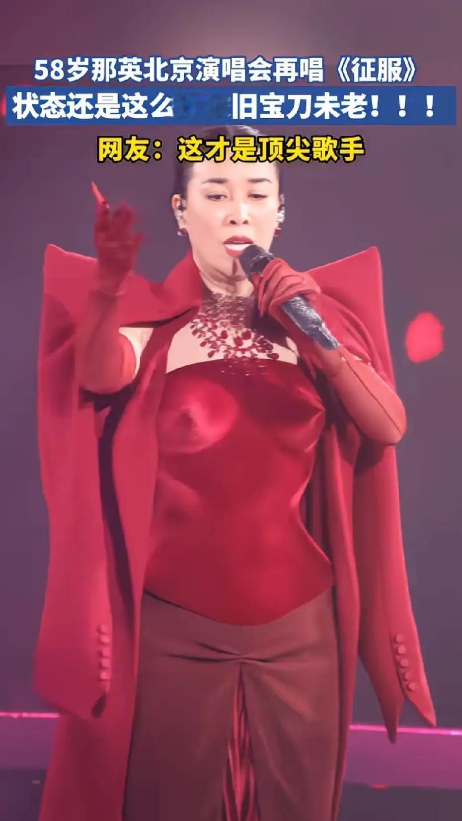 那英2026年北京演唱会的打扮和身材，真让人惊掉下巴！

开场她那蓬乱头发像炸了