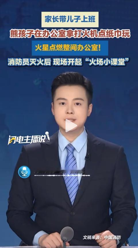 离谱又揪心！大人忙着上班疏于看管，小孩一个随手举动，直接把整间办公室给掀翻了。后