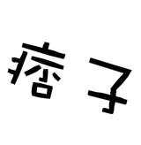 糖河爱品影视剧