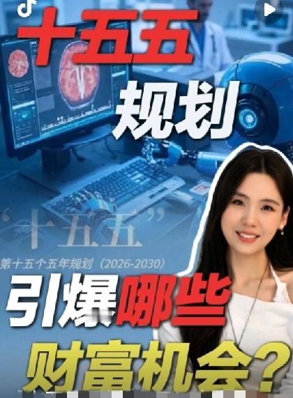 十五五规划定了!未来五年将深度影响我们的生活，引爆哪些财富机会？

2025年1