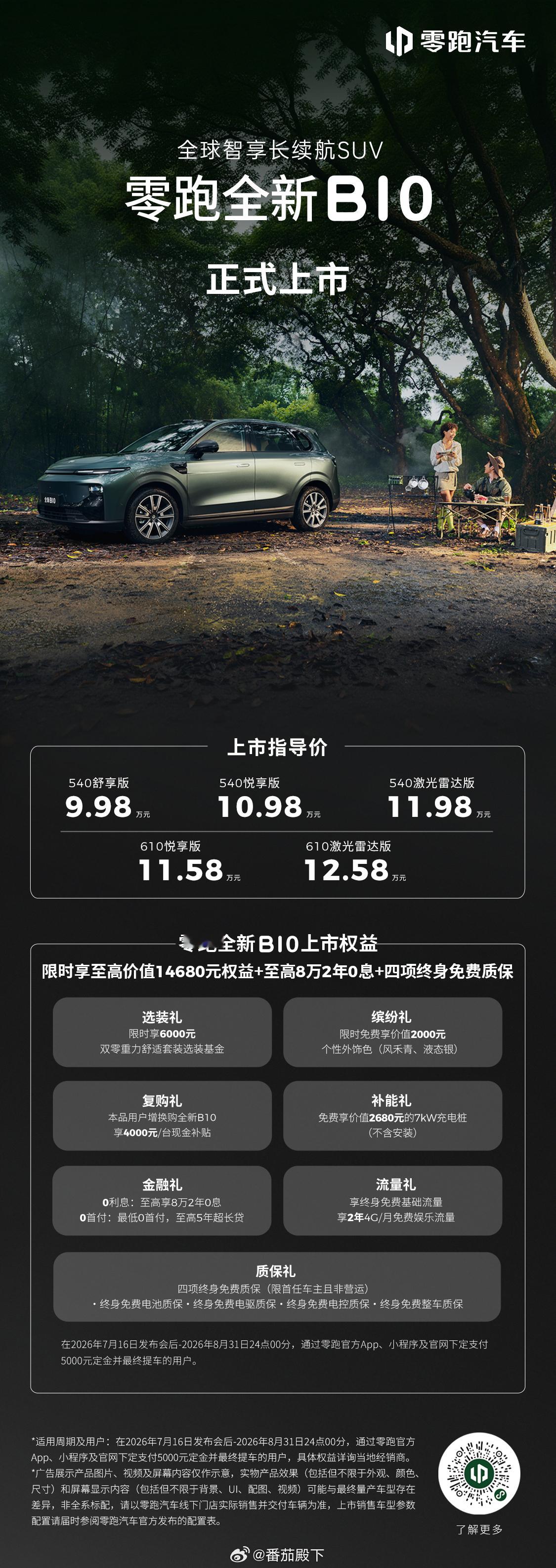 零跑全新B01 B10上市价格9.58万元起，限时享至高价值14680元权益+至