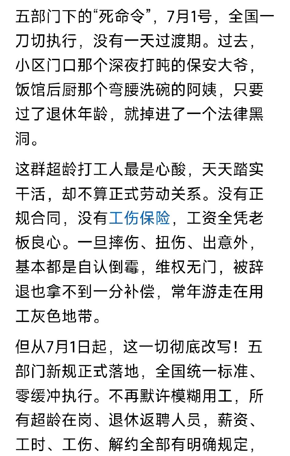 硬性规定！从7月1日开始，超龄打工不再是廉价临时工，合法权益终于被兜底。老实干活