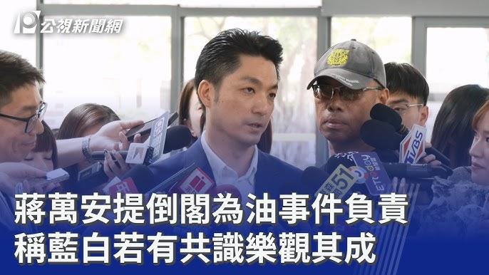 蒋万安「倒阁」诉求的政治现实与难关
由台北市长蒋万安发起，中国国民党组织，蓝白两