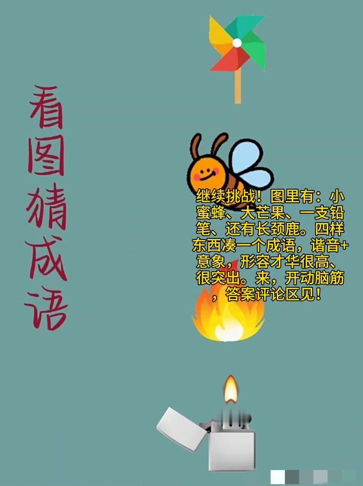 看图猜成语。
继续挑战！图里有：小蜜蜂、大芒果、一支铅笔、还有长颈鹿。四样东西凑