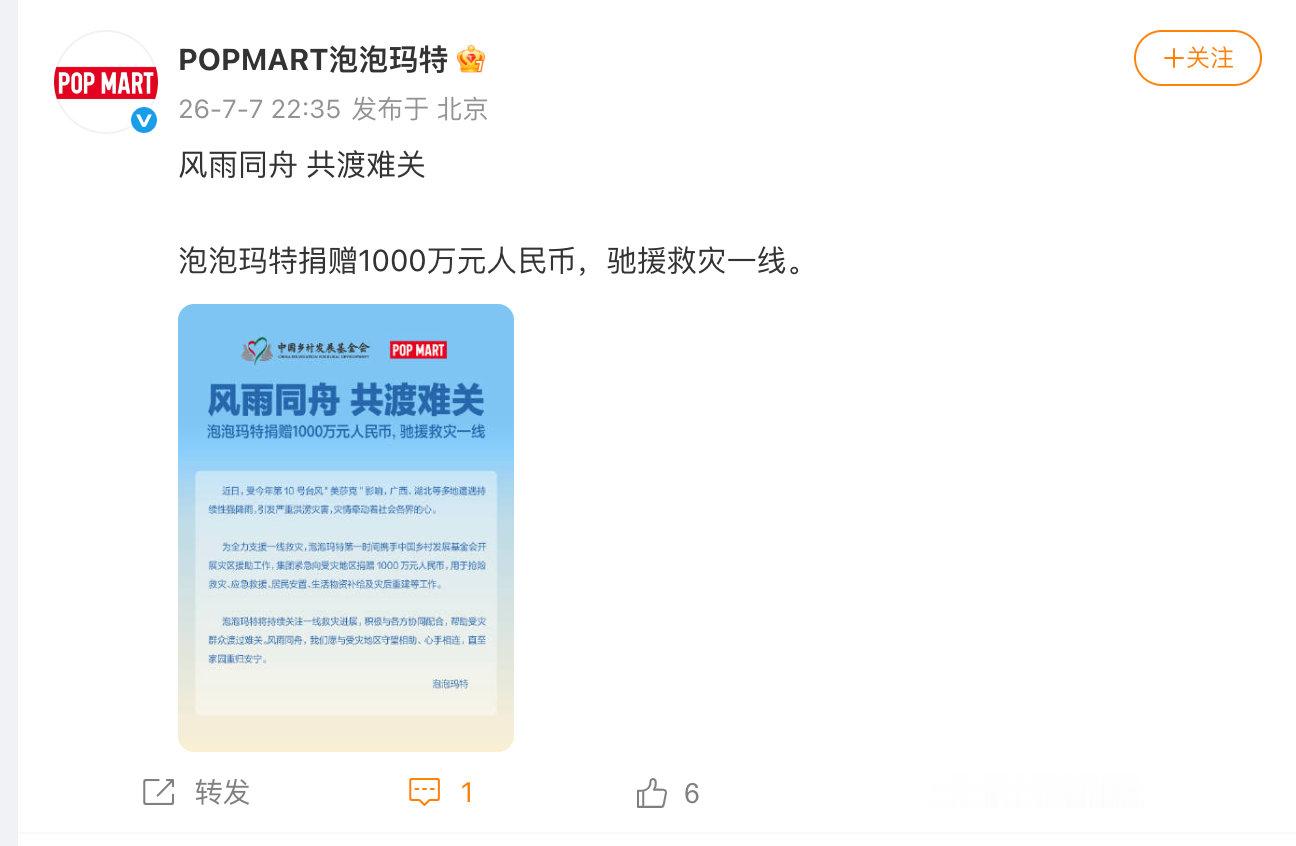 【泡泡玛特捐赠1000万驰援灾区】7月7日晚，发文：风雨同舟，共渡难关。泡泡玛特
