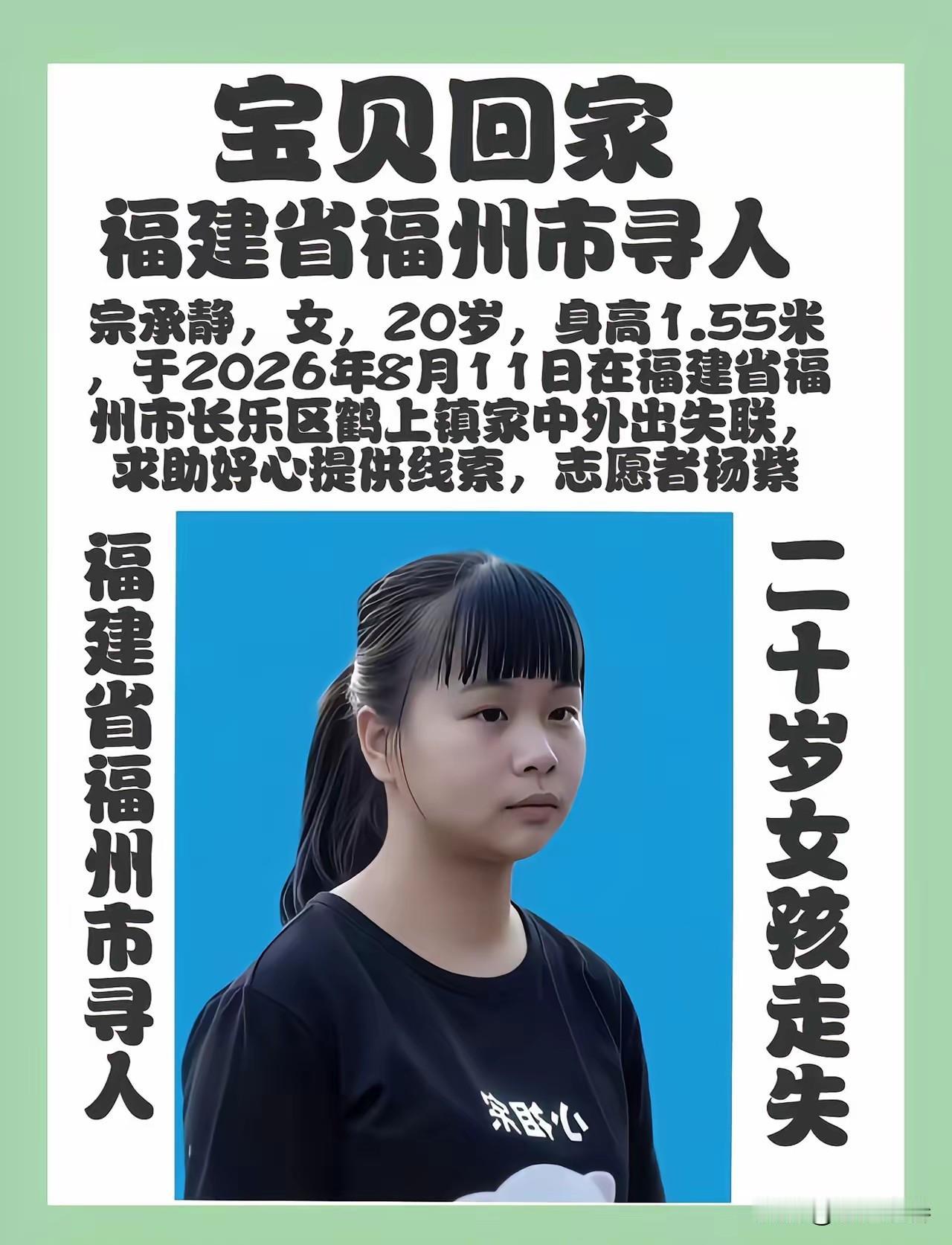 寻人启事！
福建省福州市寻人，宗承静，女，20岁，身高1.55米，于2026年8