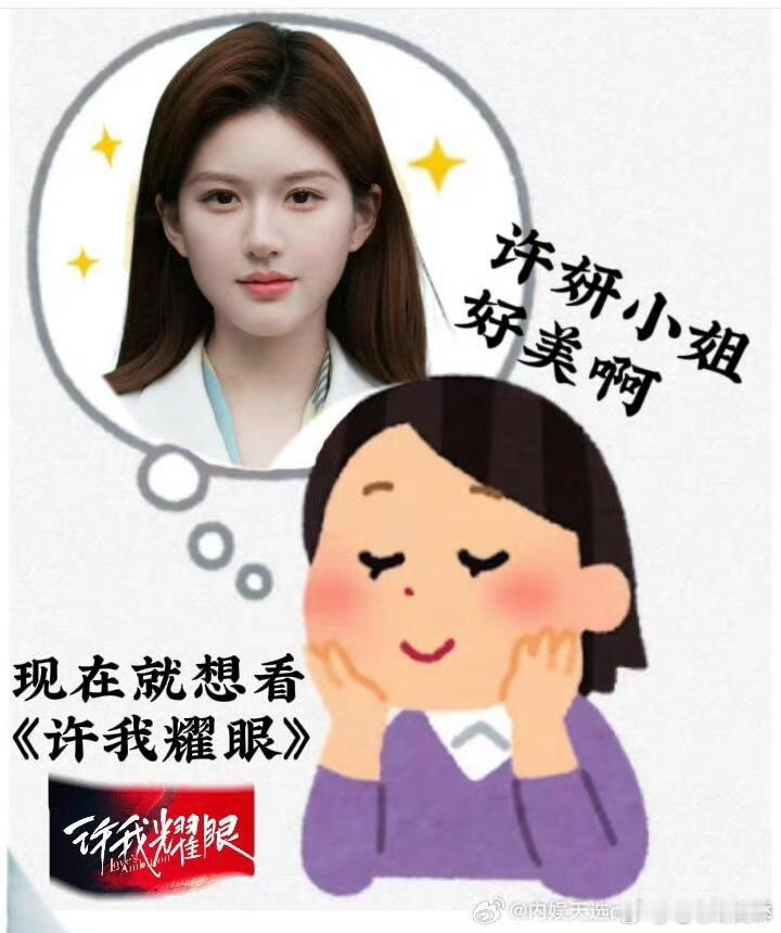 许我耀眼期待赵露思许妍！ ​​​