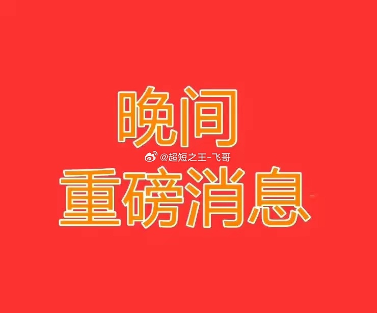 7月19日晚间A股公告【完整版精简速览】一、控制权变更/停复牌/大额投资扩产1.