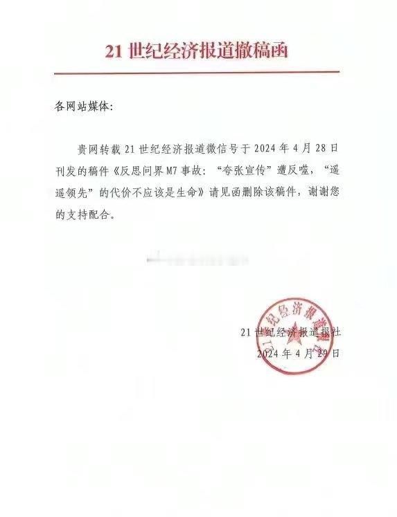 21世纪经济报道将问界事件撤稿（via：曹山石曹磊） ​​​