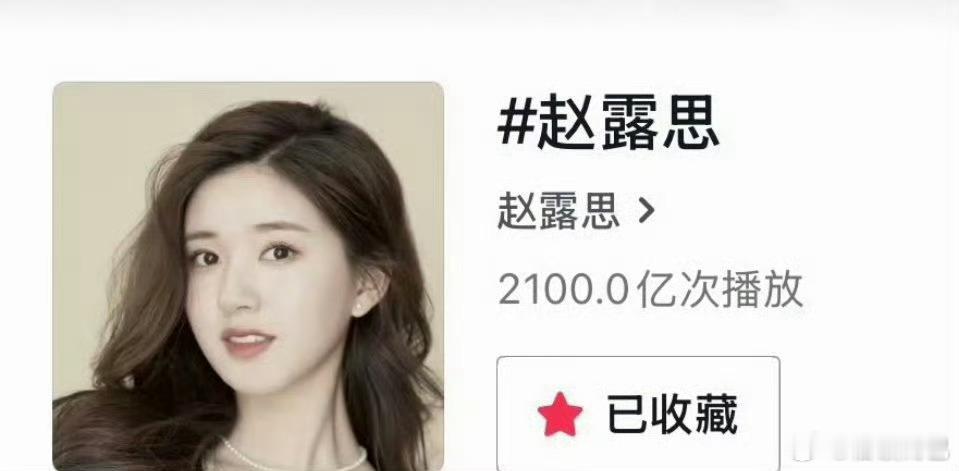 赵露思🫘话题播放量突破2100亿 ​​​