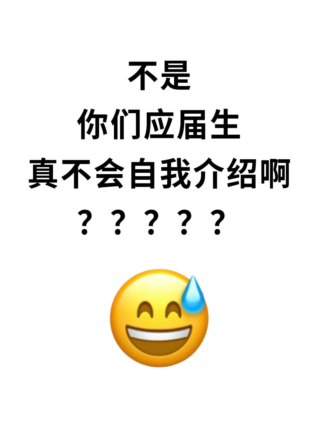 原来HR喜欢的自我介绍是这样的 ❗