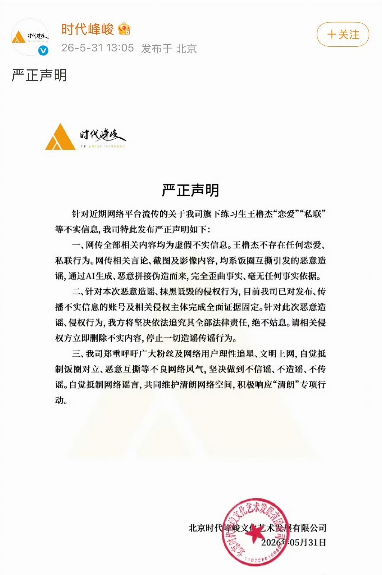 时代峰峻辟谣王橹杰恋情王橹杰 陈思琪