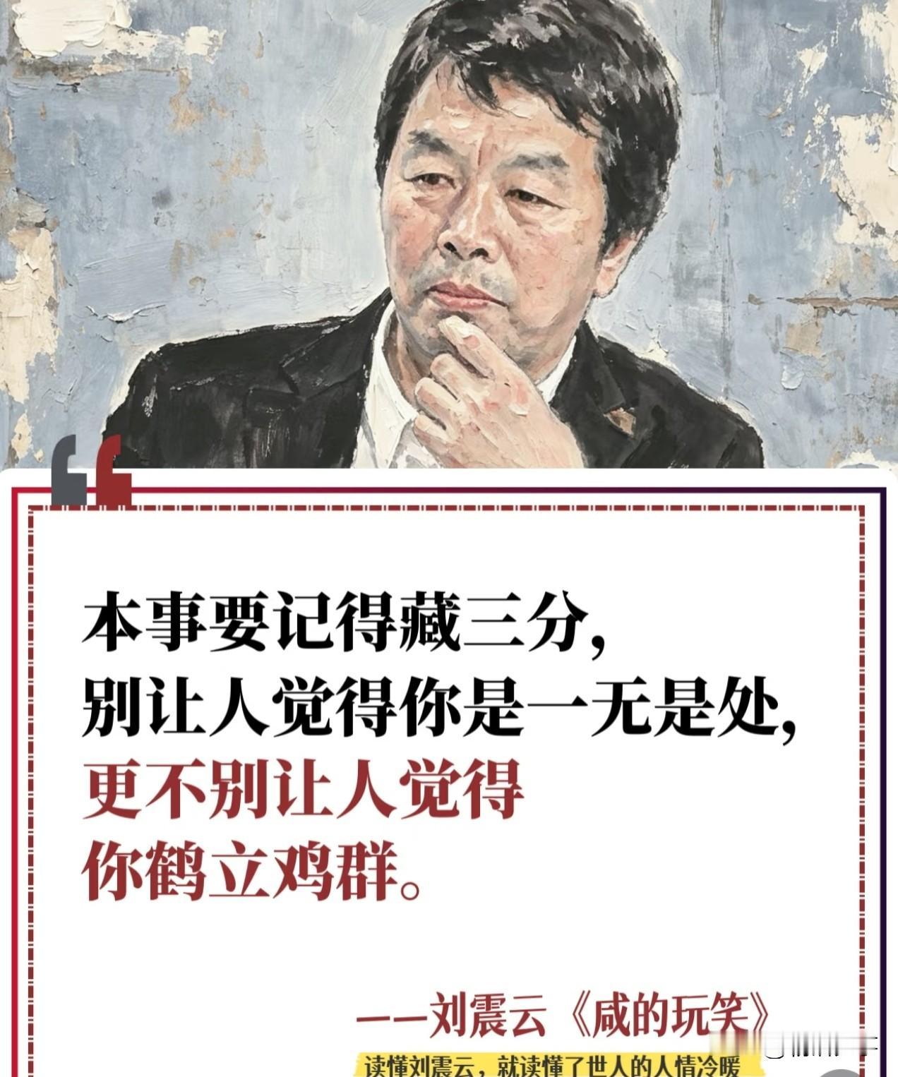 做人需要智慧
需要站出来解决问题时要有能力
需要藏拙时要学鸵鸟精神

本事不要全
