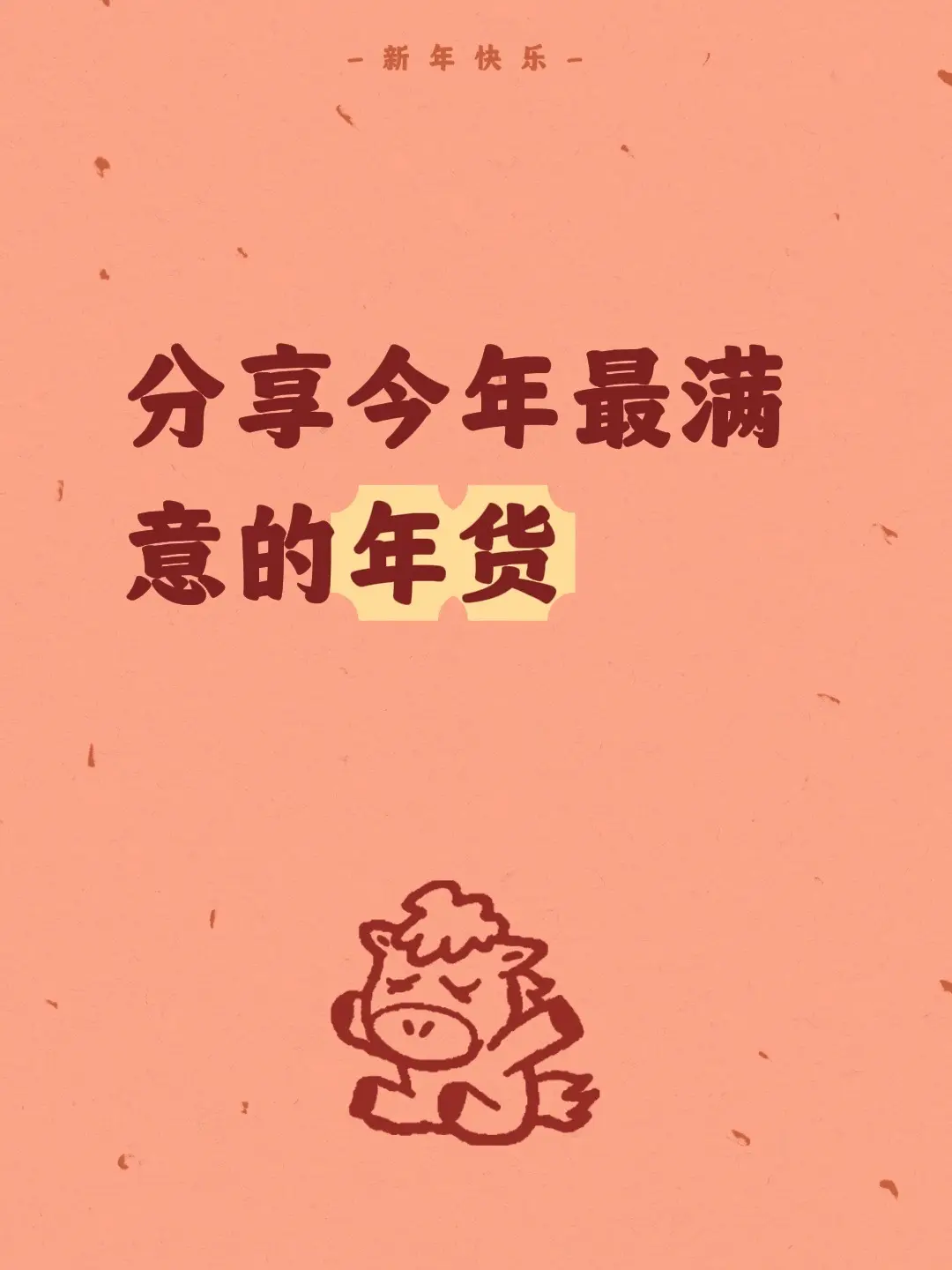 分享今年最满意的年货