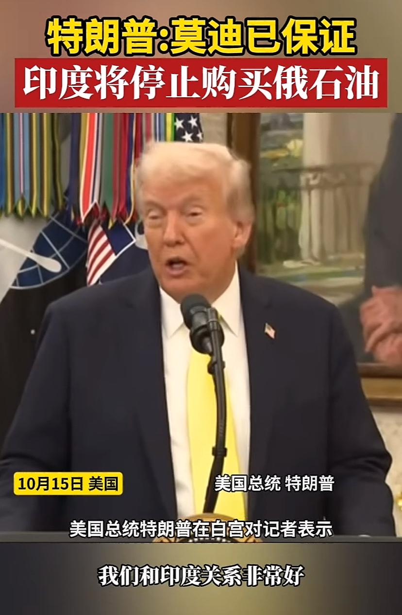 三哥这是屈服了吗！川普说，印度总理已经做了保证，答应不买大俄石油了。川普顺势夸了