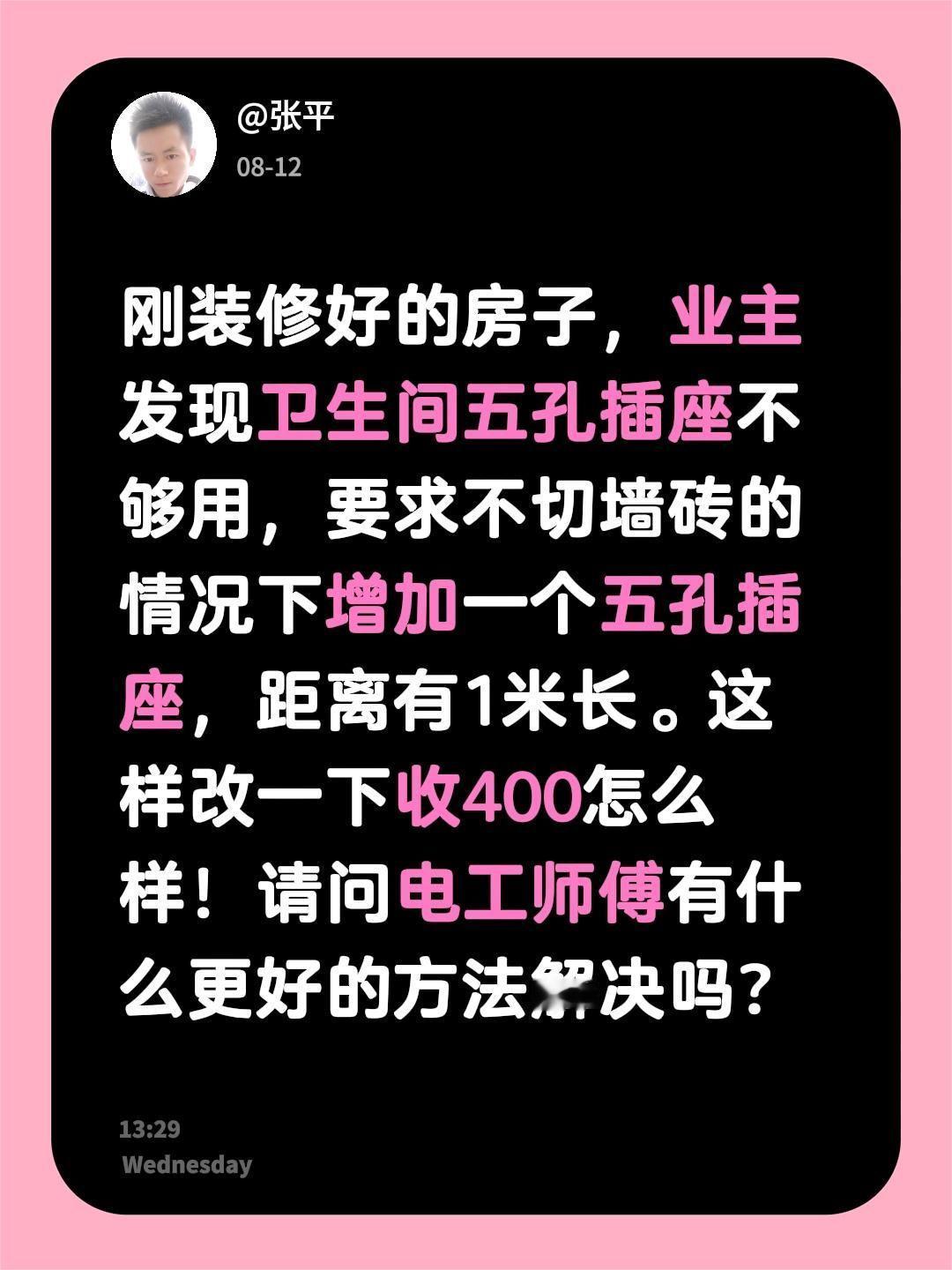 刚装修好的房子，业主发现卫生间五孔插座不够用，要求不切墙砖的情况下增加一个五孔插