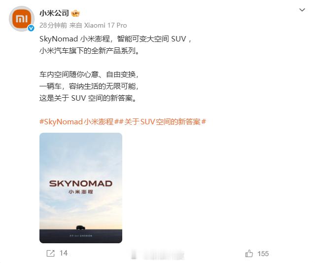 【小米官宣智能可变大空间SUV小米官宣SkyNomad首款车型】今天上午，官方微