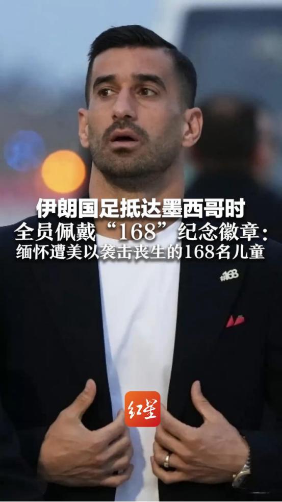 伊朗男足这次真的太刚了！直接把世界杯变成了全球焦点。全队从球员到官员，西装领子上