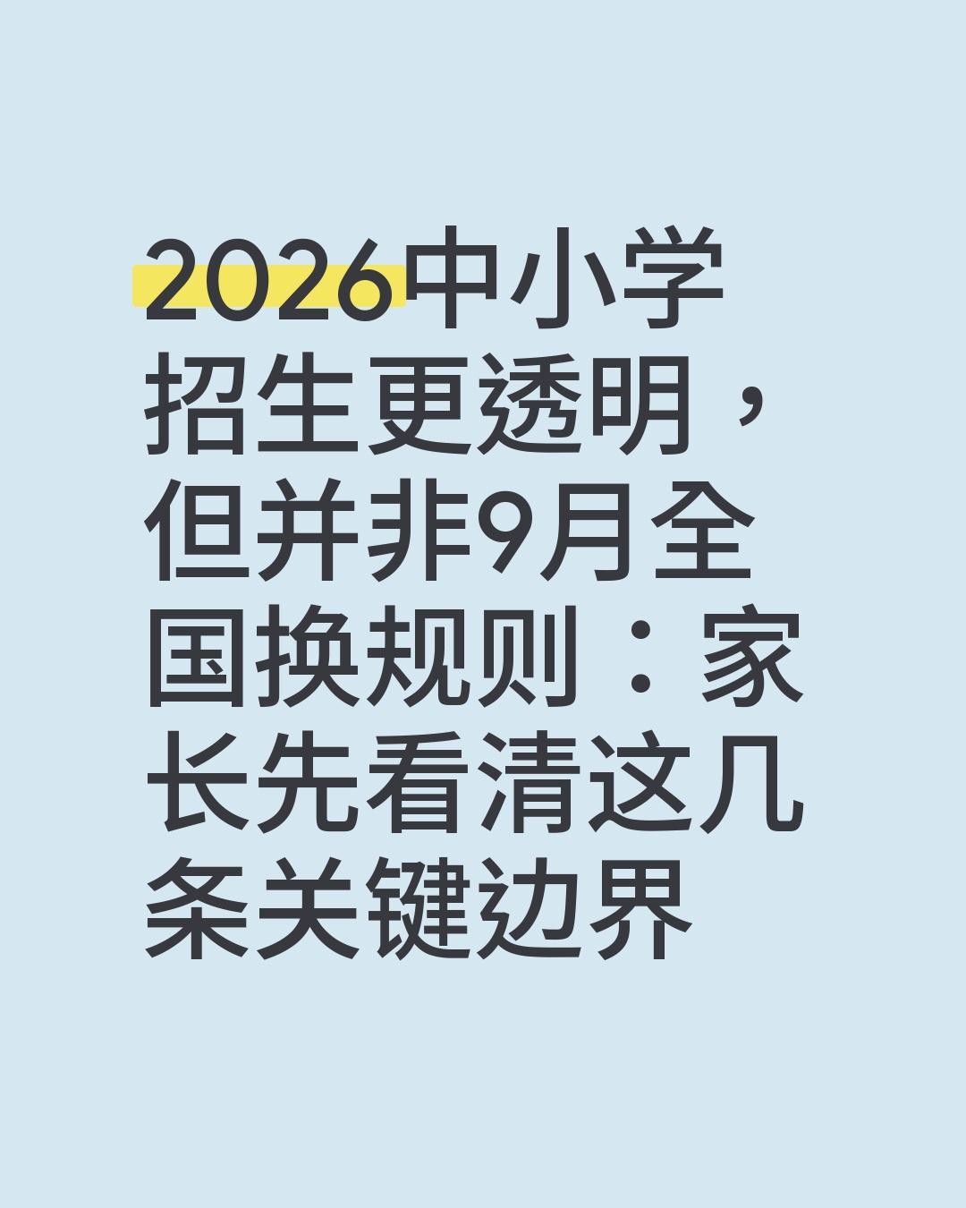 2026中小学招生更透明，但并非9月全国换规则：家长先看清这几条关键边界
 孩子