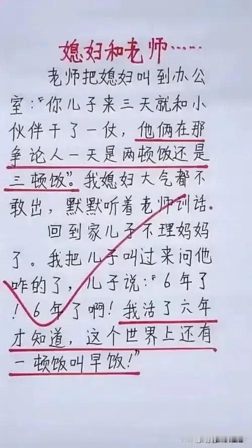 哈哈，实在太幽默了，肚子笑疼了，
儿子在学校调皮，
他们一直在讨论，一天吃几餐饭