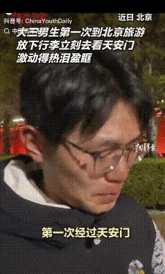 一个大三的小伙子第一次来北京旅游，第一站二话不说直奔天安门。本以为自己经历过大风