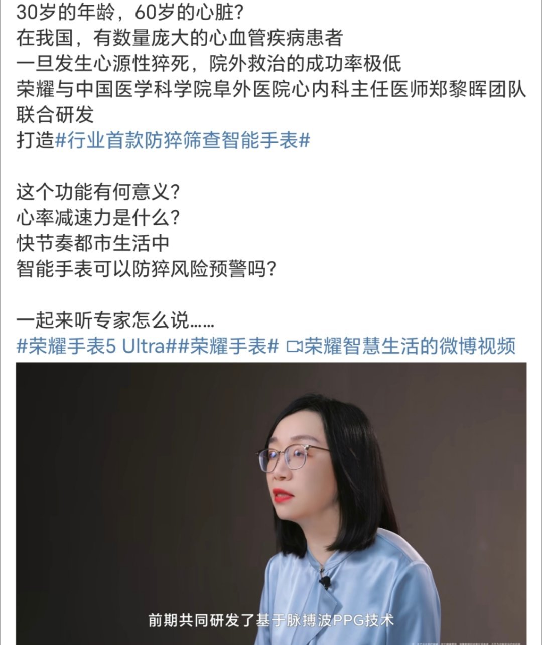 行业首款防猝筛查智能手表荣耀手表5 ultra 携手中国医学科学院阜外医院郑黎晖
