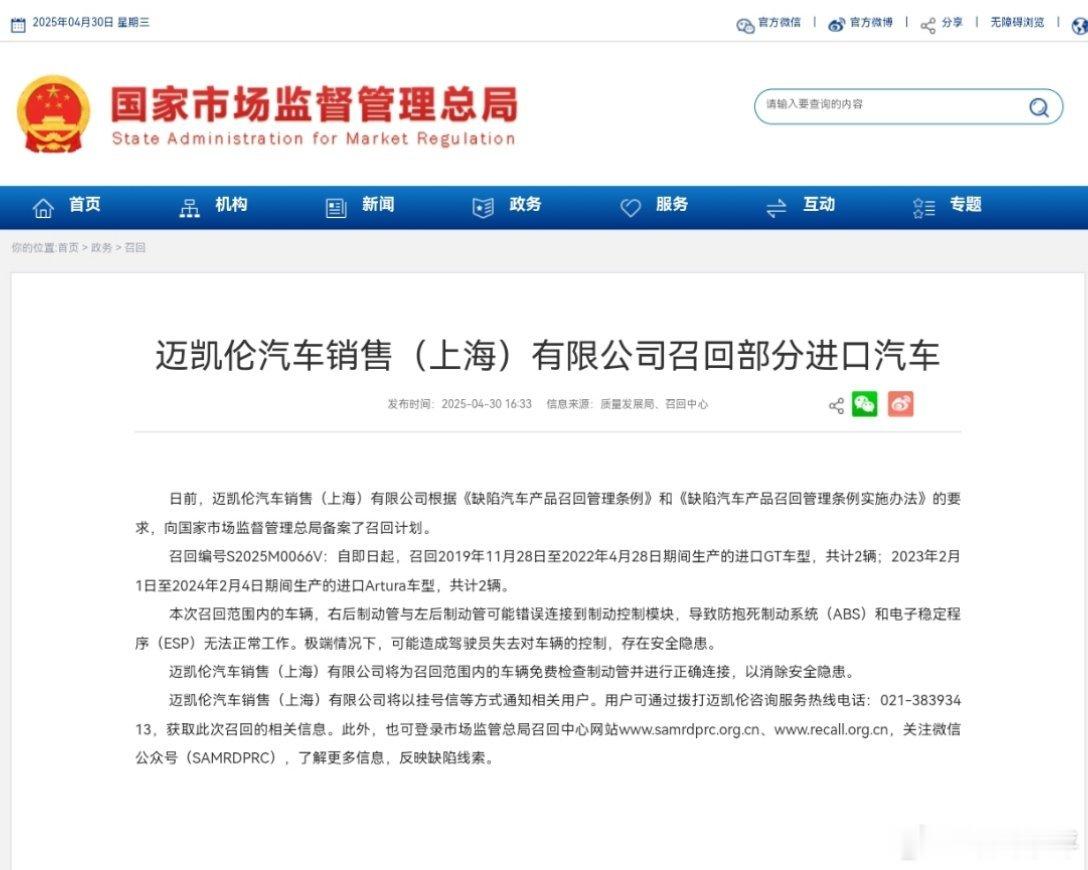 封面快讯迈凯伦汽车销售（上海）有限公司召回部分进口汽车 ​​​
