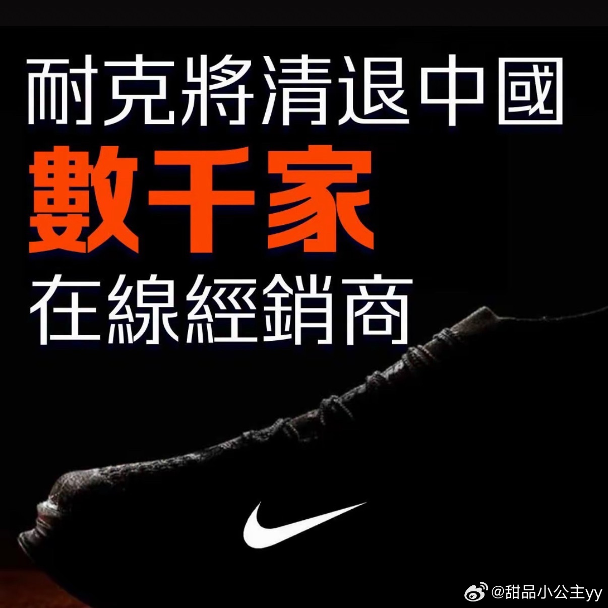 耐克将清退中国数千家在线经销商耐克已正式通知滔搏、宝胜等数千家中国在线经销商，自