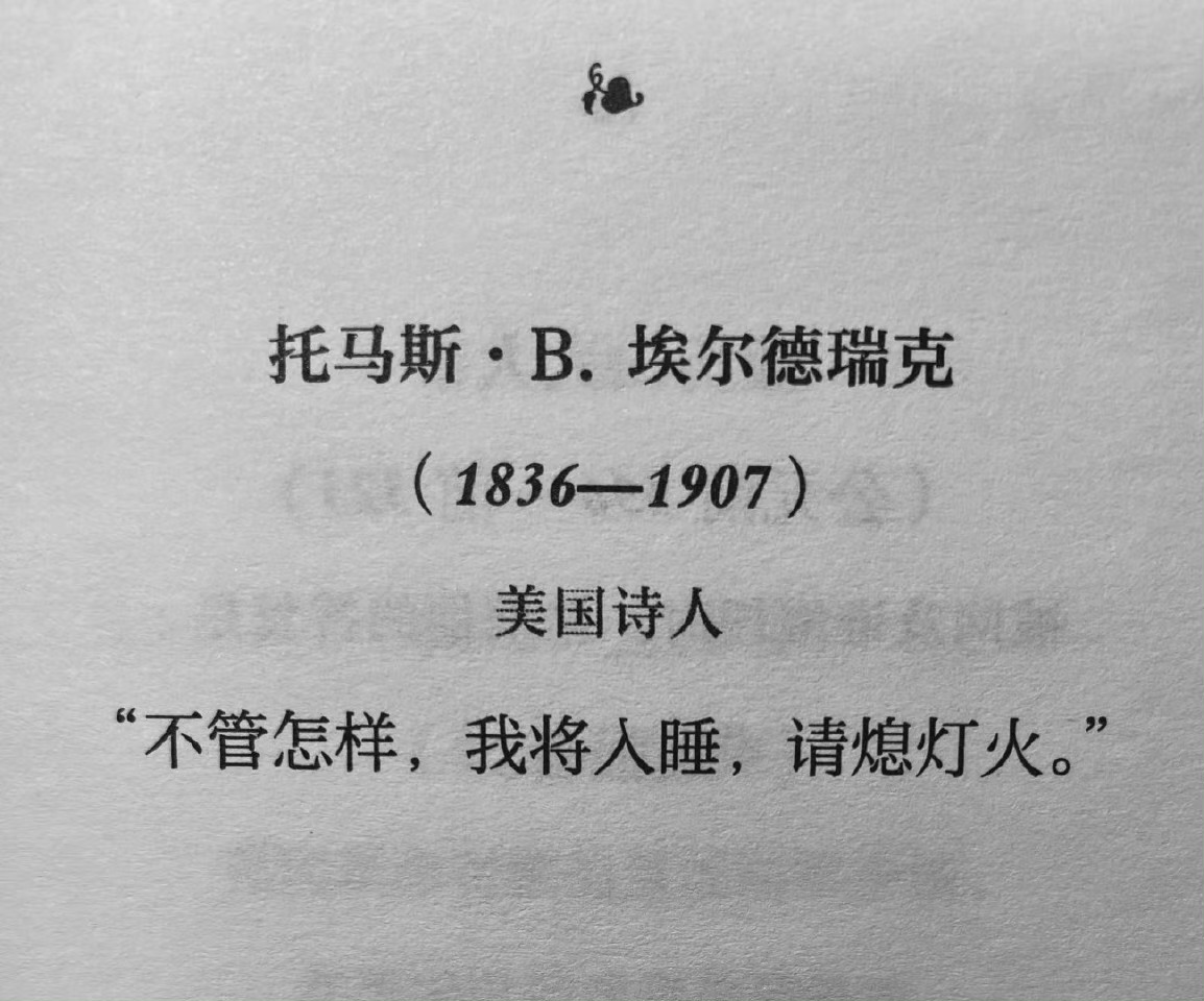“不管怎样，我将入睡，请熄灯火。”在诗人的遗言中，读到他们对这一生诗意的回顾： 
